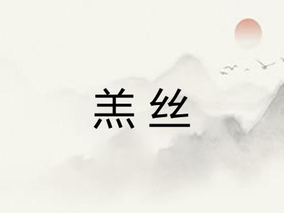 羔丝