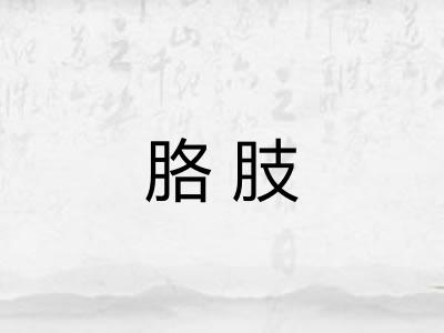 胳肢