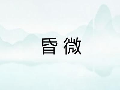 昏微