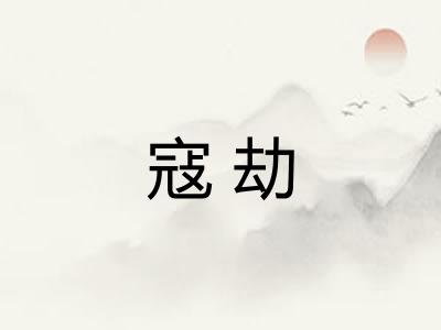 寇劫