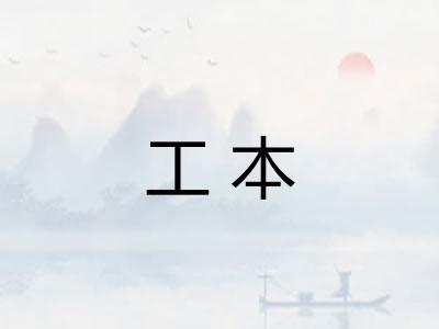 工本