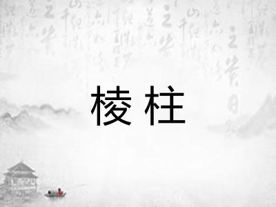 棱柱