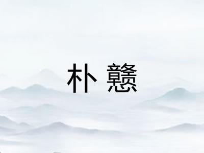 朴戆