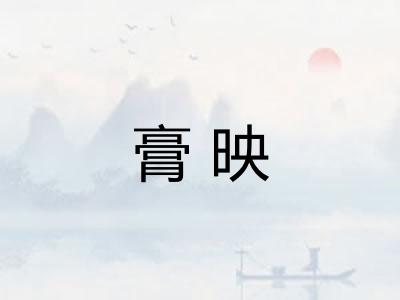 膏映