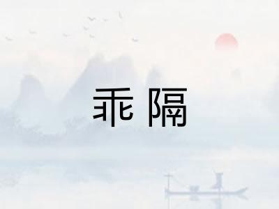 乖隔
