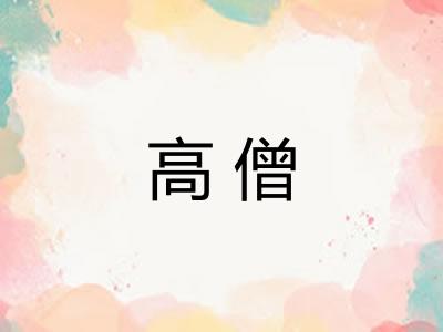高僧