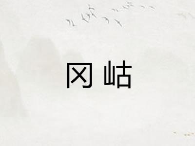 冈岵