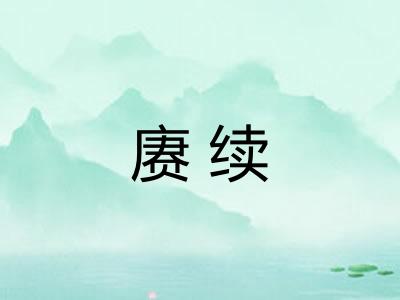 赓续