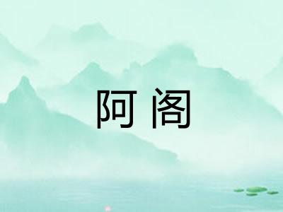 阿阁