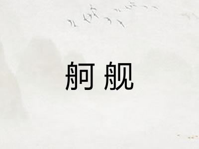 舸舰