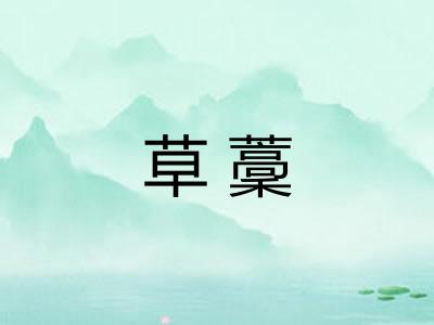 草藳