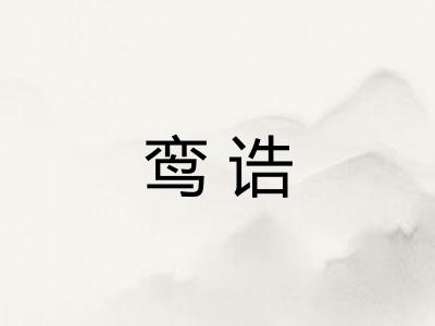 鸾诰