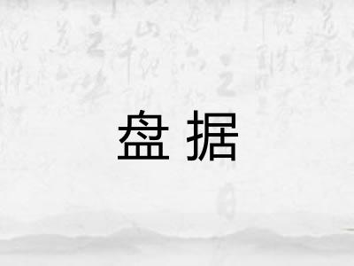盘据