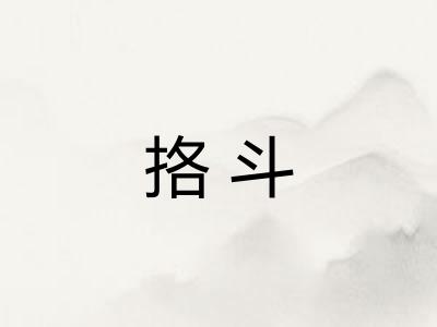 挌斗