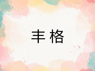 丰格