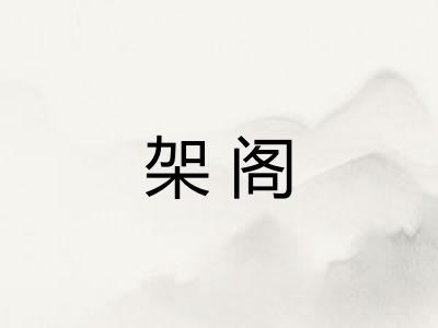 架阁