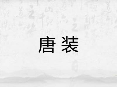 唐装
