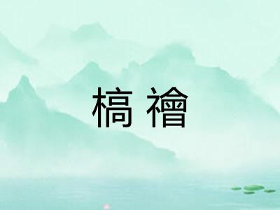 槁禬