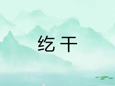 纥干