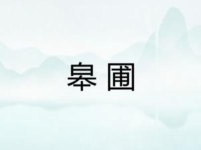 皋圃