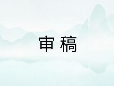 审稿