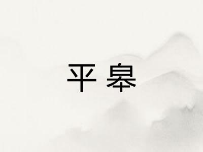 平皋