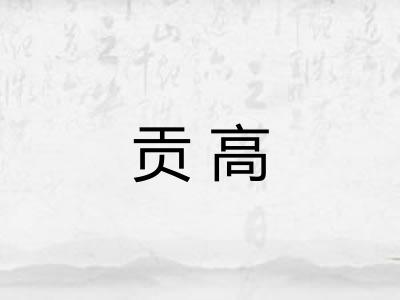 贡高