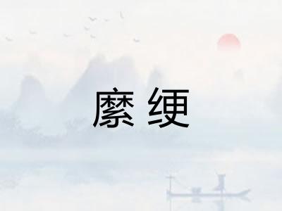 縻绠