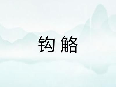 钩觡