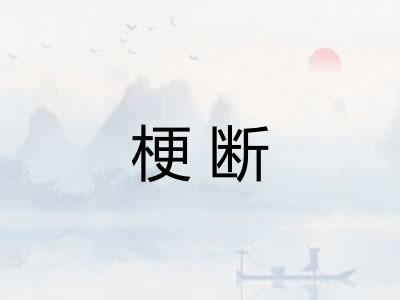 梗断
