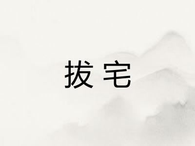 拔宅