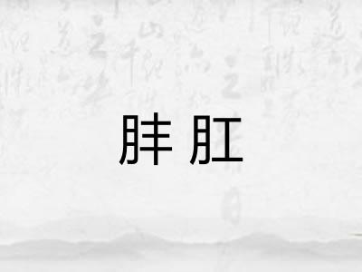 肨肛