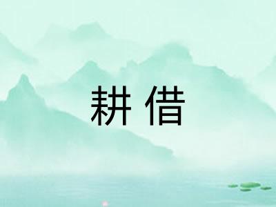 耕借