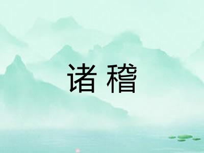 诸稽