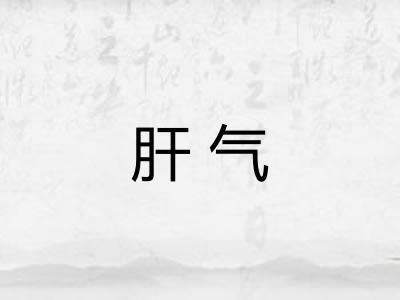 肝气