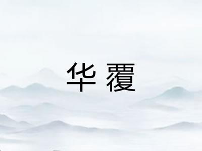 华覆
