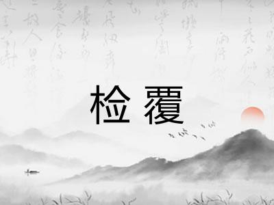 检覆
