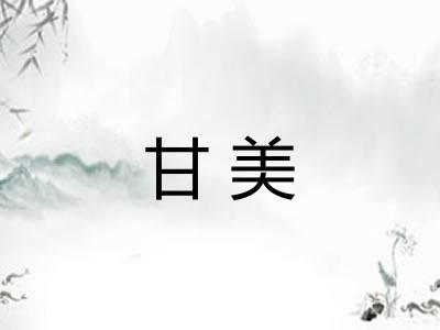 甘美