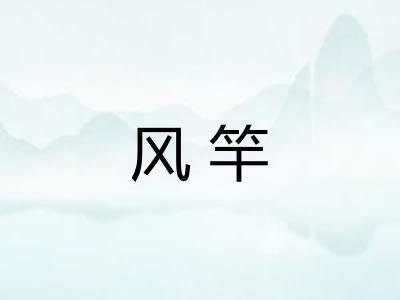 风竿