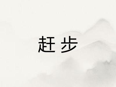 赶步