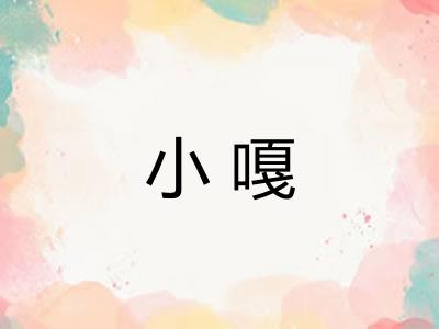 小嘎