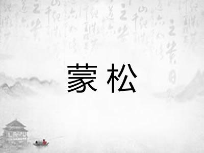 蒙松