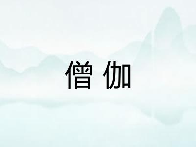 僧伽