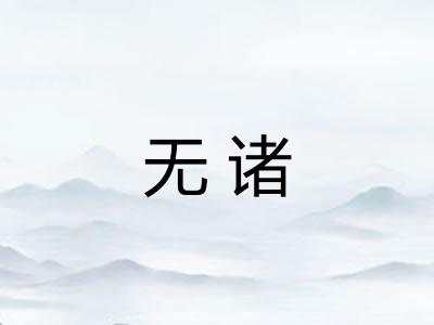 无诸