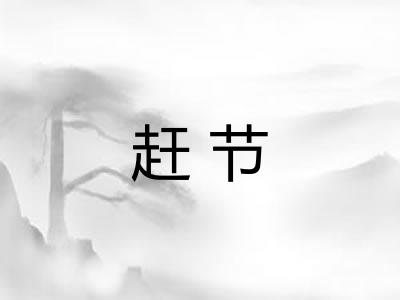 赶节