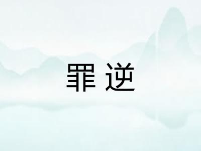 罪逆