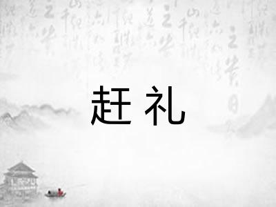 赶礼