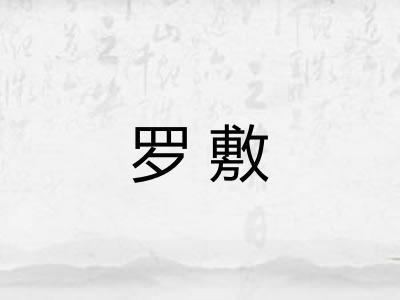 罗敷