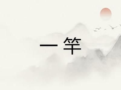 一竿