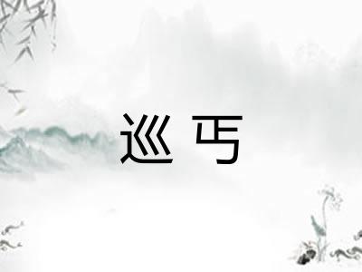 巡丐